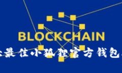 2023年10大最佳小狐狸官方