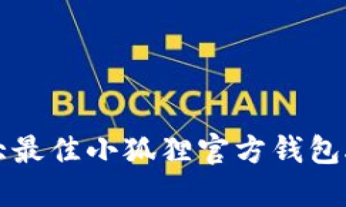 2023年10大最佳小狐狸官方钱包APP使用指南