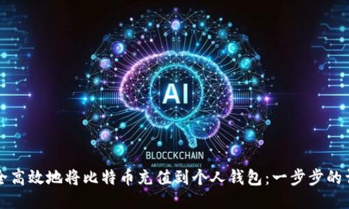 如何安全高效地将比特币充值到个人钱包：一步步的详细指南