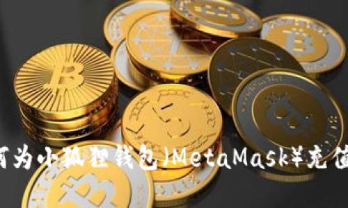 2023年详细指南：如何为小狐狸钱包（MetaMask）充值加币，步骤与技巧一览