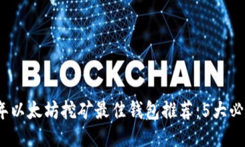 2023年以太坊挖矿最佳钱包推荐：5大必备选项