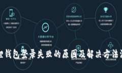 狐狸钱包登录失败的原因