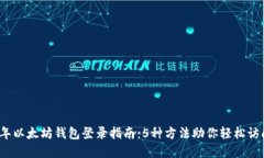 2023年以太坊钱包登录指南