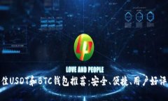 2023年最佳USDT和BTC钱包推荐