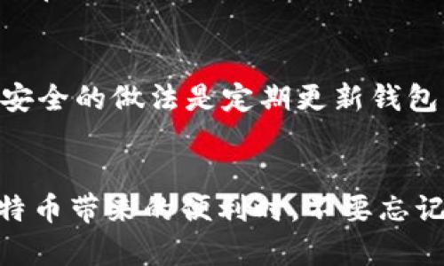   如何查看比特币钱包余额的5种实用方法 / 
 guanjianci 比特币, 钱包, 余额, 查看 /guanjianci 

比特币钱包基础知识
比特币是一种去中心化的数字货币，交易记录和余额信息都存储在区块链上。为了使用比特币，用户需要一个比特币钱包来存储和管理自己的数字货币。比特币钱包有多种形式，包括软件钱包、硬件钱包以及纸钱包等。选择合适的钱包类型可以为用户提供更好的安全性和便捷性。

如何查看钱包的比特币余额
在决定如何查看比特币钱包里的余额时，首先要确定自己使用的钱包类型。不同的比特币钱包在设计和功能上可能会有所不同，但通常都有查看余额的功能。以下是查看比特币余额的几种实用方法：

1. 使用钱包软件
大多数比特币钱包软件都有直接显示余额的功能。用户可以在应用程序的主界面上轻松查看到自己的比特币余额。比如说，使用热门的钱包软件，如Electrum、Exodus或Mycelium，用户只需打开应用程序，钱包的余额信息便会实时更新显示，方便快捷。

2. 网站区块链浏览器
区块链浏览器是一个非常实用的工具，它能够让用户实时查看比特币的交易和余额信息。用户只需将自己的比特币钱包地址输入搜索框，便能查找该地址的所有交易记录以及当前余额情况。不过，需要确保钱包地址准确无误，以避免查看到错误的信息。

3. 硬件钱包查看方法
如果用户使用硬件钱包，比如Ledger或Trezor等，查看余额的方法通常都是通过配套的软件或应用。不过，相较于软件钱包，硬件钱包的安全性更高，能够有效防止网络攻击。在硬件钱包的应用中，用户可以很容易地找到关于余额的显示界面，同样也是实时更新的。

4. 加入社区和论坛
加入比特币相关的在线社区或论坛，像Reddit或者BitcoinTalk，用户可以向其他有经验的用户寻求帮助。如果用户在查看余额的过程中遇到困惑或问题，社区的成员通常会乐于提供解决方案和建议。不过，还是要小心，确保不要泄露个人钱包地址或私钥，以免遭受网络诈骗。

5. 比特币交易所查询
如果用户在交易所上有比特币账户，例如Binance或Coinbase，可以在账户中查看比特币的余额信息。用户只需登录账户，在资产或钱包页面中便能看到余额信息。值得注意的是，这种方法通常适用于将比特币存储在交易所，而不是用户自己的个人钱包。

确认安全性和私密性
查看比特币钱包余额的同时，安全性与隐私也相当重要。无论是使用软件钱包，硬件钱包，还是在线服务，用户都需要保持警惕，防止信息泄露。绝对不要向他人透露自己的私钥或助记词，因为这会导致资金被盗取。安全的做法是定期更新钱包软件，使用强密码，并启用双因素认证等安全措施。

总结
了解如何查看比特币钱包中的余额对每一位用户来说都是非常重要的，尤其是在进行投资或交易时。无论是选择软件钱包、硬件钱包，还是利用区块链浏览器和交易所，每一种方法都有其独特的优缺点。在享受比特币带来的便利时，不要忘记保持安全意识，确保自身资产的安全。通过上述的方法，无论新手还是老手，都能快速掌握查看钱包余额的技巧。对于比特币的未来，我们拭目以待，也希望每一位用户在这个数字货币的时代，能够获得理想的收益。