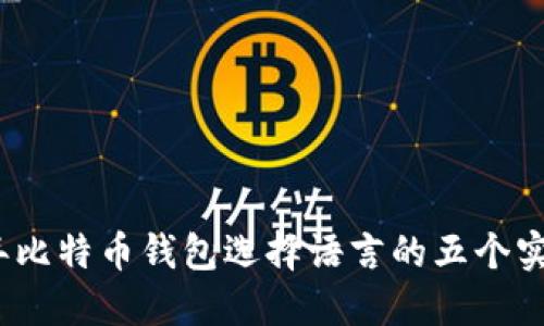 2023年比特币钱包选择语言的五个实用技巧