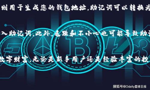 狐狸钱包的助记词是用于恢复或访问您的钱包的一组随机生成的词语。助记词通常由十二个或二十四个单词组成，每个单词都是从固定词汇表中选取的。这些单词的组合是独一无二的，相当于您钱包的钥匙，一旦丢失，您将无法再访问您的钱包及其内容。

什么是助记词？
助记词是加密货币钱包中一种重要的安全措施。它为用户提供了一种方便的方式来备份和恢复钱包。可以把助记词想象成一串密码，它可以帮助您轻易找回钱包。一旦创建了钱包，您会被提示将助记词写下来，并妥善保管。

助记词的重要性
助记词的重要性体现在多个方面。首先，它是恢复钱包的唯一方法之一。如果您更换设备、钱包被删除，或者您忘记登录凭据，助记词可以帮助您找回钱包。一旦丢失助记词，就相当于失去了对钱包访问的所有能力，其内容无法恢复。

如何生成狐狸钱包的助记词
狐狸钱包在创建时会为您自动生成助记词，您只需要按照界面提示进行操作。确保在安全、无人见到的地方将助记词记录下来，并避免将其存储在互联网连接的设备上，以防止被黑客窃取。

如何安全地保存助记词
助记词的保存至关重要。以下是一些安全保存助记词的策略：
ul
    listrong纸上记录：/strong将助记词写在纸上，存放在安全的地方，例如保险箱。/li
    listrong多份备份：/strong制作多个备份，并将其存放在不同地点，以防火灾、盗窃等情况。/li
    listrong避免电子存储：/strong不建议将助记词存储在手机或电脑中，因为这些设备容易受到恶意软件的攻击。/li
/ul

恢复狐狸钱包的步骤
如果您需要恢复狐狸钱包，可按照以下步骤操作：
ol
    li打开狐狸钱包应用或网页版。/li
    li选择“恢复钱包”或类似选项。/li
    li输入您的助记词，确保每个单词的顺序和拼写都正确。/li
    li设置新密码（如果需要），之后就能访问您的钱包。/li
/ol

助记词与公钥和私钥的区别
助记词、私钥和公钥是加密货币钱包中的三个重要概念。助记词是您钱包的恢复和备份工具，而私钥是用来签署交易的，公钥则用于生成您的钱包地址。助记词可以转换为私钥，由私钥可以推导出公钥。在安全上，私钥和助记词一样，必须妥善保管，任何拥有私钥的人都可以完全掌控相应的钱包。

助记词的安全威胁
虽然助记词为钱包提供了便利和安全性，但也存在一些潜在的威胁。例如，网络钓鱼攻击者可能伪装成官方支持，诱导用户输入助记词。此外，毛躁和不小心也可能导致助记词的遗失或错误输入，从而引发不可逆转的损失。保持警惕，尽量防范这些风险是每个用户的责任。

小结
狐狸钱包的助记词是确保您加密资产安全的重要组成部分。通过正确生成、保存和使用助记词，您可以最大限度地保护您的数字财富。无论是新手用户还是经验丰富的投资者，了解助记词的重要性和使用方法都是极为必要的。务必保持谨慎，以防止财产在网络时代的不幸损失。

希望以上信息能对您了解狐狸钱包的助记词有所帮助。如果还有其他问题，欢迎随时提问！