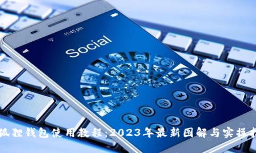 小狐狸钱包使用教程：2023年最新图解与实操指南
