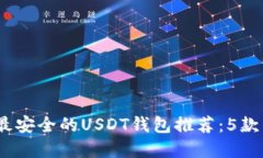2023年最安全的USDT钱包推荐