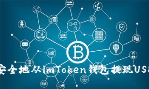 2023年指南：如何安全地从imToken钱包提现USDT，快速操作三步走