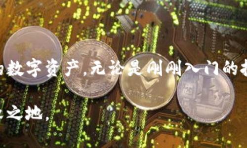    如何安全地调用虚拟币钱包？7个步骤教你快速上手  / 

 guanjianci  虚拟币钱包, 加密货币, 钱包安全, 数字货币  /guanjianci 

引言
虚拟币钱包是管理加密货币资产的工具，随着加密货币的普及，越来越多的人开始关注如何安全地调用和使用这些钱包。无论你是一个新手还是有一定经验的用户，了解如何有效、安全地使用虚拟币钱包都是非常重要的。在本文中，我们将深入探讨操作虚拟币钱包的步骤、注意事项，以及一些实用的建议。

虚拟币钱包的类型概述
在开始使用虚拟币钱包之前，需要了解市面上常见的钱包类型。一般而言，虚拟币钱包可分为三大类：热钱包、冷钱包和交易所钱包。
热钱包通常是在线钱包，连接到互联网，使用方便，适合日常交易。不过，由于其在线状态，热钱包相对不那么安全，容易受到黑客攻击。
冷钱包则是离线钱包，通常以硬件形式存在，如USB设备。这种形式的安全性较强，适合长期保存数字货币，但在使用时需要手动连接至互联网。
交易所钱包是用户在加密交易所平台上开设的账户，适合频繁交易，但这类钱包的安全性和控制权相对较低，因为私钥由交易所管理。

准备工作
在你决定使用某种类型的钱包之前，首先要确保了解所选钱包的信誉和安全性。查看相关的用户评价和钱包的历史信息，可以帮助你更好地评估它的可靠性。
另外，确保你的设备是安全的，定期更新防病毒软件，以防止恶意软件的侵入。保持操作系统和应用程序的最新版本，以获得更好的安全保护。

创建虚拟币钱包的步骤
一旦选择了合适的钱包类型，接下来的步骤是创建钱包。每种钱包的创建流程可能略有不同，但通常包含以下几个步骤：
1. 下载钱包应用：如果是移动或桌面钱包，前往官方网站或者应用商店下载该钱包应用，避免通过不明链接或应用获取。
2. 注册账户：按照应用的提示填写必要的信息，设置登录凭证。一定要使用复杂、独特的密码，以增强安全性。
3. 备份私钥：在创建钱包后，系统会生成一个私钥或助记词，这是一组用来恢复钱包的重要信息。务必将其安全备份并妥善存放，切勿与他人分享。
4. 账户确认：部分钱包可能需要通过电子邮件或手机进行确认，确保账户的安全性。

调用虚拟币钱包的核心步骤
创建好虚拟币钱包后，调用钱包的步骤通常如下：
1. 登录钱包：使用账号和密码或生物认证登录到钱包。确保在安全的网络环境下进行操作。
2. 查看余额：登录后通常会直接显示你的虚拟货币余额，确保自己对账户中的资产有清楚的了解。
3. 转账或接收资金：
为了转账，你只需要输入接收方的钱包地址和金额，然后确认交易。务必核实接收方地址的准确性，因为转账后交易无法撤销。
接收资金时，你只需获取自己的钱包地址，并将其提供给支付方。务必保持该地址的私密性。

安全措施
无论你是用哪种虚拟币钱包，安全永远是第一位的。以下是一些额外的安全措施：
1. 启用双重认证：许多钱包支持双重认证，可以增加账户额外的安全保护。
2. 定期监控账户活动：定期检查自己的交易记录，以确保没有异常活动。
3. 谨防钓鱼攻击：不要随便点击陌生链接，也不要随意下载来源不明的文件。
4. 加密您的设备：确保设备有良好的加密措施，以防止未授权访问。

常见问题解答
在使用虚拟币钱包时，用户常常会有一些疑问，以下是一些常见的问题及其解答：
1. 万一忘记私钥怎么办？：
如果忘记私钥，通常无法恢复钱包，所以备份私钥是非常关键的。建议使用安全的方式进行保存，例如实体纸质记录。
2. 钱包被盗了怎么办？：
如果发现钱包被盗，尽快更改相关账户的密码，并联系钱包服务提供商寻求帮助，同时考虑转移剩余资产到新钱包。

总结
学习如何调用虚拟币钱包是加密货币投资和交易的基础。通过了解钱包的类型、创建方法以及安全措施，你可以更好地管理和保护自己的数字资产。无论是刚刚入门的投资者还是有经验的交易员，掌握这些知识都是至关重要的。记住，安全始终是使用虚拟币钱包的首要任务。

随着加密货币的未来发展，安全使用钱包的技巧将变得愈加重要，确保自己时刻保持学习和更新，才能在这个快速发展的领域中立于不败之地。