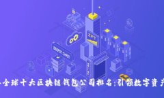 2023年全球十大区块链钱包