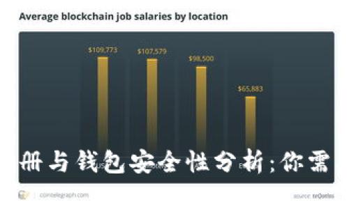 2023年虚拟币账号注册与钱包安全性分析：你需要了解的5个关键要点