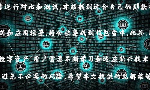 区块链钱包选购商品的终极指南：2023年最佳10种钱包比较

区块链钱包, 选购商品, 数字货币, 钱包比较/guanjianci

区块链钱包的基本概念
随着区块链技术的快速发展，数字货币越来越受到大众的关注。区块链钱包作为一种存储和管理数字货币的工具，变得愈加重要。钱包的功能不仅限于存储数字货币，它们还可以用于购买商品、支付服务费用等。选择适合自己的区块链钱包将直接影响到用户的购物体验。

选购商品的基本步骤
在使用区块链钱包选购商品时，用户需要完成以下几个基本步骤。首先，要明确自己需要购买的商品类型。不同的数字货币钱包支持的商品范围可能有所不同，这会影响到后续的购买过程。其次，需要确保所选的交易平台支持所使用的钱包格式。最后，了解数字货币的价格波动情况，以便作出更明智的购买决策。

如何选择适合的区块链钱包
选择钱包时，需要考虑多个因素。首先，安全性是重中之重。常见的钱包类型包括热钱包和冷钱包。热钱包在线上，容易受到攻击，但使用方便；冷钱包则更为安全，适合长期存储和大额交易。其次，用户界面和操作便捷性也是重要指标。用户希望找到一款易于使用的钱包，不论是初学者还是经验丰富的投资者，便利的操作都会提升体验。

2023年最受欢迎的区块链钱包推荐
在市场上有多款钱包可供选择，以下是2023年用户反馈良好的十大区块链钱包推荐：

ul
    listrongTrust Wallet：/strong支持多种区块链资产，用户界面友好，具有强大的安全性。/li
    listrongMetaMask：/strong专注于以太坊及其ERC20代币，适合去中心化应用的使用。/li
    listrongLedger Nano X：/strong硬件钱包中的佼佼者，安全性极高。/li
    listrongCoinomi：/strong支持多种语言和数字货币，适合全球用户。/li
    listrongExodus：/strong视觉美观，功能全面，是初学者的好选择。/li
    listrongBinance Chain Wallet：/strong适合在币安平台交易的用户，直接与交易所链接。/li
    listrongElectrum：/strong一款针对比特币的轻便钱包，以速度和轻量著称。/li
    listrongAtomic Wallet：/strong集成了交易功能，用户可以在应用内直接对接各种交易所。/li
    listrongTrezor：/strong另一个知名硬件钱包，安全性和品牌知名度都很高。/li
    listrongMycelium：/strong主要针对比特币用户，功能多样。/li
/ul

钱包的安全性与防范技巧
选购区块链钱包时，用户必须深刻理解安全性的重要性。由于区块链交易的不可逆性，丢失资金的后果往往是不可挽回的。以下是一些防范技巧：

ul
    li启用两步验证或多重签名机制，增加账户的安全性。/li
    li定期备份钱包信息，确保在任何情况下均可找回。/li
    li保持软件更新，及时修复可能的安全漏洞。/li
    li警惕钓鱼攻击，切勿轻易点击陌生链接。/li
    li了解私钥的重要性，确保它们的保护到位。/li
/ul

区块链钱包选购时需注意的事项
在选购钱包时，用户需综合考量多方面的因素。安全性、易用性、兼容性等都应优先考虑。使用经验丰富的用户或许有更多偏好，但初学者则需要多进行对比和测试，才能找到适合自己的那款钱包。此外，部分钱包会对交易收取费用，了解这些费用能够帮助用户避免潜在的成本高涨。

未来趋势：区块链钱包的发展方向
随着技术的不断进步，我们可以预见区块链钱包的发展将逐步趋向多元化和智能化。未来，钱包将会不仅仅局限于数字货币存储，更多的支付方式和应用场景，将会被集成到钱包当中。此外，用户对隐私保护的重视促使开发者们不断安全性，使得钱包的安全性、便捷性将达到一个新的高度。

小结：如何高效使用区块链钱包进行购物
在数字经济快速发展的今天，区块链钱包的应用场景愈发广泛。适当选择合适的区块链钱包并合理运用，不仅能提升购物体验，也能更好地管理数字资产。用户需要不断学习和适应新兴技术，才能在未来不断变化的市场中占据主动地位。如果能够结合自己的实际需求，选购一款合适的钱包，你将能够享受到数字货币带来的诸多便利。

无论是作为日常购物的工具，还是用于长期投资，区块链钱包都显得尤为重要。选择一个合适的钱包，能够让你在数字资产的世界中更得心应手，避免不必要的风险。希望本文提供的见解能够帮助你在选购商品的过程中，做出更加明智的决策。