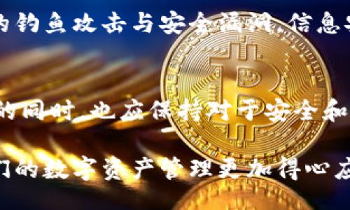 bianyi/bianyi
狐狸钱包, 扩展功能, 区块链技术, 加密货币/guanjianci

狐狸钱包简介
在如今这个数字化的时代，加密货币和区块链技术逐渐渗透到日常生活的方方面面。狐狸钱包（MetaMask）作为一种热门的以太坊钱包，凭借其简单易用的界面和强大的功能，成为了用户管理数字资产的重要工具。然而，随着用户需求的不断变化，如何扩展狐狸钱包的功能，已经成为了许多用户关注的热点。

狐狸钱包的基本功能
狐狸钱包最初的设计是为了存储以太坊和ERC-20代币。用户可以通过其浏览器扩展或移动应用程序，轻松接收和发送加密货币。在钱包中，用户能够查看自己的资产余额，进行交易，还可以连接到多个去中心化应用（dApps），如去中心化交易所、NFT市场等。不过，在这个快速发展的加密宇宙中，单一的功能早已无法满足所有用户的需求，因此扩展狐狸钱包的功能变得尤为重要。

扩展狐狸钱包的需求分析
用户在使用狐狸钱包时，常常希望能够实现多种功能。例如，某些用户可能希望将其钱包与其他区块链进行交互，另一些用户则可能需要增加对多种加密资产的支持。还有一部分用户可能关注隐私保护和安全性，希望能添加额外的安全功能。

如何扩展狐狸钱包。
扩展狐狸钱包的功能有很多种方法，以下是几种可行的方案：

一、安装第三方插件
很多用户选择通过安装第三方插件来扩展狐狸钱包的功能。这些插件可以提供与其他区块链的集成，增加对新型加密资产的支持。例如，一些插件允许用户与波卡（Polkadot）或币安智能链（BSC）进行互动。一般来说，用户可以通过钱包的设置选项，找到“插件”或“扩展”的选择，然后按照指引进行安装。

二、利用API进行技术拓展
有一定技术基础的用户，还可以通过API进行更深层次的功能扩展。狐狸钱包提供了一系列的开发者工具和API接口，供开发者使用。这使得用户可以创建自定义的应用，通过API与狐狸钱包进行交互，达到扩展功能的目的。这种方法虽然技术门槛较高，但能够实现更为个性化的需求。

三、参与社区和开发者的讨论
加入狐狸钱包的社区，参与讨论是了解更多拓展功能的重要途径。很多开发者和用户会在网络论坛或社交媒体中分享他们的扩展经验和实用工具。通过这些平台，用户可以获得丰富的信息和实用的技巧，帮助他们有效地扩展钱包的功能。

四、更新和维护
扩展功能后，用户还需关注狐狸钱包的更新与维护。定期更新钱包及其插件，确保所有功能能够平稳运行，并能抵御潜在的安全风险。此外，了解最新的更新日志和安全公告，能够帮助用户及时应对可能存在的风险。

散落的角落与可能的风险
扩展狐狸钱包并非没有风险。用户在选择第三方插件时，需仔细审查插件的来源和评价，以避免下载恶意软件。同时在进行技术扩展时，确保掌握了基本的安全知识，防范潜在的钓鱼攻击与安全漏洞。信息安全永远是数字资产管理中的重中之重。

总结
狐狸钱包的功能扩展可以为用户带来更丰富的体验和实用性。通过安装第三方插件、利用API、参与社区讨论等方式，用户能够根据自己的需求进行个性化的扩展。在享受便捷的同时，也应保持对于安全和风险的警惕。未来，在区块链技术发展的浪潮中，狐狸钱包也有可能迎来更多的扩展功能。期待能够看到它在全面性和功能性上的持续进化。

通过上述方式，我们可以看到，扩展狐狸钱包并不是一件复杂的事情。无论是基础用户还是技术爱好者，都能够找到适合自己的扩展方法。不断探索和学习新的技术，将会让我们的数字资产管理更加得心应手，充分发挥狐狸钱包的潜力。