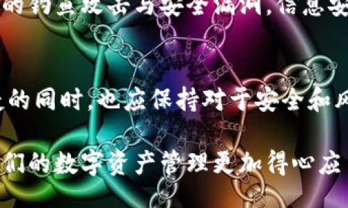 bianyi/bianyi
狐狸钱包, 扩展功能, 区块链技术, 加密货币/guanjianci

狐狸钱包简介
在如今这个数字化的时代，加密货币和区块链技术逐渐渗透到日常生活的方方面面。狐狸钱包（MetaMask）作为一种热门的以太坊钱包，凭借其简单易用的界面和强大的功能，成为了用户管理数字资产的重要工具。然而，随着用户需求的不断变化，如何扩展狐狸钱包的功能，已经成为了许多用户关注的热点。

狐狸钱包的基本功能
狐狸钱包最初的设计是为了存储以太坊和ERC-20代币。用户可以通过其浏览器扩展或移动应用程序，轻松接收和发送加密货币。在钱包中，用户能够查看自己的资产余额，进行交易，还可以连接到多个去中心化应用（dApps），如去中心化交易所、NFT市场等。不过，在这个快速发展的加密宇宙中，单一的功能早已无法满足所有用户的需求，因此扩展狐狸钱包的功能变得尤为重要。

扩展狐狸钱包的需求分析
用户在使用狐狸钱包时，常常希望能够实现多种功能。例如，某些用户可能希望将其钱包与其他区块链进行交互，另一些用户则可能需要增加对多种加密资产的支持。还有一部分用户可能关注隐私保护和安全性，希望能添加额外的安全功能。

如何扩展狐狸钱包。
扩展狐狸钱包的功能有很多种方法，以下是几种可行的方案：

一、安装第三方插件
很多用户选择通过安装第三方插件来扩展狐狸钱包的功能。这些插件可以提供与其他区块链的集成，增加对新型加密资产的支持。例如，一些插件允许用户与波卡（Polkadot）或币安智能链（BSC）进行互动。一般来说，用户可以通过钱包的设置选项，找到“插件”或“扩展”的选择，然后按照指引进行安装。

二、利用API进行技术拓展
有一定技术基础的用户，还可以通过API进行更深层次的功能扩展。狐狸钱包提供了一系列的开发者工具和API接口，供开发者使用。这使得用户可以创建自定义的应用，通过API与狐狸钱包进行交互，达到扩展功能的目的。这种方法虽然技术门槛较高，但能够实现更为个性化的需求。

三、参与社区和开发者的讨论
加入狐狸钱包的社区，参与讨论是了解更多拓展功能的重要途径。很多开发者和用户会在网络论坛或社交媒体中分享他们的扩展经验和实用工具。通过这些平台，用户可以获得丰富的信息和实用的技巧，帮助他们有效地扩展钱包的功能。

四、更新和维护
扩展功能后，用户还需关注狐狸钱包的更新与维护。定期更新钱包及其插件，确保所有功能能够平稳运行，并能抵御潜在的安全风险。此外，了解最新的更新日志和安全公告，能够帮助用户及时应对可能存在的风险。

散落的角落与可能的风险
扩展狐狸钱包并非没有风险。用户在选择第三方插件时，需仔细审查插件的来源和评价，以避免下载恶意软件。同时在进行技术扩展时，确保掌握了基本的安全知识，防范潜在的钓鱼攻击与安全漏洞。信息安全永远是数字资产管理中的重中之重。

总结
狐狸钱包的功能扩展可以为用户带来更丰富的体验和实用性。通过安装第三方插件、利用API、参与社区讨论等方式，用户能够根据自己的需求进行个性化的扩展。在享受便捷的同时，也应保持对于安全和风险的警惕。未来，在区块链技术发展的浪潮中，狐狸钱包也有可能迎来更多的扩展功能。期待能够看到它在全面性和功能性上的持续进化。

通过上述方式，我们可以看到，扩展狐狸钱包并不是一件复杂的事情。无论是基础用户还是技术爱好者，都能够找到适合自己的扩展方法。不断探索和学习新的技术，将会让我们的数字资产管理更加得心应手，充分发挥狐狸钱包的潜力。