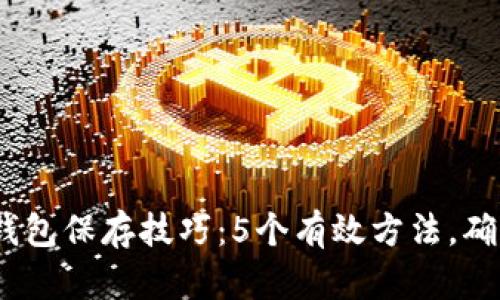 2023年最佳小狐狸钱包保存技巧：5个有效方法，确保你的数字资产安全