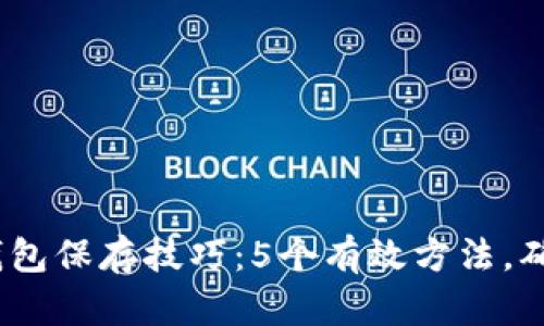 2023年最佳小狐狸钱包保存技巧：5个有效方法，确保你的数字资产安全