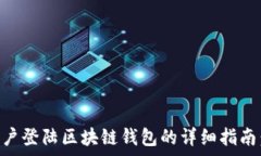   2023年Mac用户登陆区块链