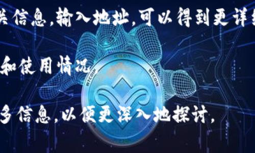 区块链钱包地址以“tm”开头，通常是与特定的区块链网络相关。一般来说，区块链钱包地址由一串字母和数字组成，不同的区块链都有自己独特的地址格式。比如，比特币地址以“1”或“3”开头，而以太坊地址以“0x”开头。

在查询“tm”开头的钱包地址时，有可能是某个特定项目或区块链的专有地址。很多时候，开发者会设计自己的地址格式来区分不同的网络或代币。因此，要确认“tm”开头的地址具体指的是哪个区块链的钱包地址，建议通过以下步骤进行调查：

1. **项目官网**: 首先，可以查看相关区块链项目的官方网站，上面通常会有关于钱包地址的说明和格式。

2. **社区论坛**: 参与相关的区块链或加密货币社区，询问其他用户的意见，获取更多的信息。

3. **区块链浏览器**: 使用区块链浏览器（如Etherscan, BscScan等）来查看该地址的交易记录和相关信息。输入地址，可以得到更详细的数据和历史交易情况。

4. **社交媒体**: 通过Twitter、Reddit等社交媒体平台，可以找到相关讨论，了解“tm”开头地址的背景和使用情况。

希望以上信息能帮助你了解更多关于“tm”开头的区块链钱包地址。如果有特定项目或需求，可以提供更多信息，以便更深入地探讨。