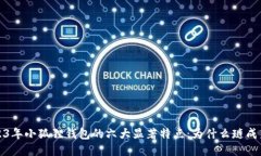 2023年小狐狸钱包的六大显