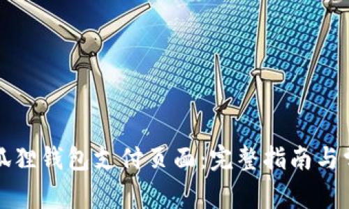 如何找到小狐狸钱包支付页面：完整指南与常见问题解答