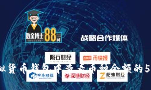2023年虚拟货币钱包中查看币种余额的5个简单步骤