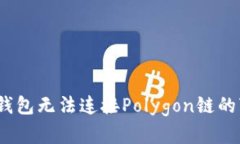 解决小狐狸钱包无法连接