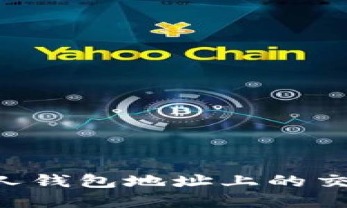 如何通过区块链技术查看他人钱包地址上的交易记录与资产状况：完整指南