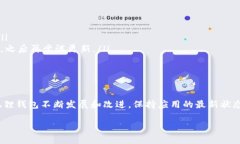 更新小狐狸钱包软件版本