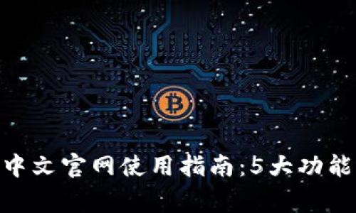 2023年小狐狸钱包中文官网使用指南：5大功能与7个常见问题解答