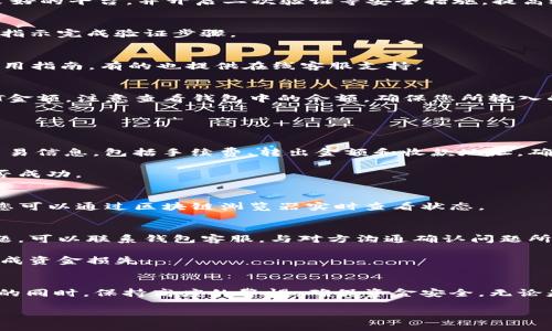   如何将USDT从钱包转出：5步轻松完成  / 
 guanjianci USDT转出, 加密钱包, 数字货币, 区块链技术 /guanjianci 

导语：关于USDT转出的基本概念
USDT（Tether）是一种基于区块链技术的稳定币，主要用于在数字货币市场中提供稳定的交易价值。相比于波动性较大的比特币和以太坊，USDT因其与美元的锚定关系，成为了很多用户在加密交易中首选的交换媒介。当我们需要将USDT从个人钱包转出时，了解相关的转出流程是十分必要的。本篇文章将为您详细解读如何将USDT从钱包转出。

准备阶段：确保您的钱包安全
在进行任何加密货币的转出操作之前，确保您的钱包处于安全状态至关重要。首先，您需要确认钱包软件或硬件的最新版本已安装。使用的设备应为安全、无病毒和木马的状态，以避免信息泄露。

其次，备份好您的钱包信息，包括私钥和助记词。这些信息极其重要，能帮助您在意外情况下恢复钱包。如果使用的是第三方钱包服务，确保选择信誉良好的平台，并开启二次验证等安全措施，提高账户的安全性。

第一步：登录您的钱包账户
完成准备工作后，打开您的数字钱包应用或网页版。输入您的用户名和密码，确保密码的复杂性以防止账户被盗取。如果钱包设置了二次验证，请按照指示完成验证步骤。

第二步：选择转出操作
成功登录钱包后，您会看到钱包界面的主页面。在这里，找到“转出”或“发送”按钮，通常在“资产”或“交易”菜单下。如果不确定位置，可以查阅钱包的使用指南，有的也提供在线客服支持。

第三步：填写转出信息
在转出页面，您需要填写收款方的地址和转出金额。确保所输入的地址准确无误，任何小错误都可能导致资金不可追回。接下来，选择您要转出的USDT金额，注意查看钱包中的余额，确保您所输入的金额不超过余额。

有些钱包允许您选择网络手续费的支付方式，建议设置为“标准”或“快速”，以保证转账能够及时确认和完成。

第四步：确认并提交交易
在填写完所有必要的信息后，仔细检查填写是否正确。错误的信息可能导致资金损失。确认无误后，点击“发送”或“确认”按钮。此时，钱包会向您展示交易信息，包括手续费、转出金额和收款地址，确保再次确认。

交易提交后，系统会生成一个交易哈希值，这是交易在区块链上唯一的标识。您可以用这个哈希值在区块链浏览器上查询交易状态，以便了解转账是否成功。

第五步：等待交易确认
提交交易后，您需要耐心等待。USDT的转账速度一般较快，但具体确认时间因网络拥堵情况可能有所不同。一般来说，确认在几分钟到十几分钟不等。您可以通过区块链浏览器实时查看状态。

后续处理：交易完成后的步骤
交易完成后，转出资金将会在收款方的钱包中反映出来。若收款方长时间未收到资金，建议再次核对交易哈希值与收款地址是否正确。若出现任何问题，可以联系钱包客服，与对方沟通确认问题所在。

保持您钱包内的资金安全，建议定期检查和更新安全设置。同时，务必保持对市场动态的关注，了解加密货币行业的变化与风险，避免由于不当操作造成资金损失。

总结：尽享USDT便捷转出
通过上述流程，您应该能够顺利将USDT从个人钱包转出。在加密货币世界中，安全和准确是进行交易的基本要求。希望您能在继续进行数字货币交易的同时，保持高度的警惕，确保资金安全。无论是转账、交易还是投资，熟悉流程、增强安全意识都是保护您资产的重要手段。

如需了解更多关于USDT或其他数字货币的知识，欢迎参与社区讨论，与更多用户分享经验，共同成长。