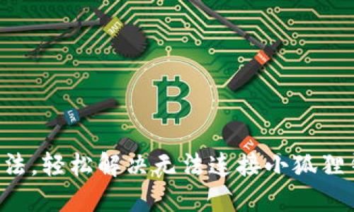 7个解决方法，轻松解决无法连接小狐狸钱包的问题