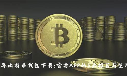 2023年比特币钱包下载：官方APP的5大推荐与使用指南