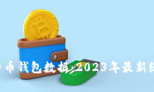 jiaoti比特币钱包数据：2023年最新统计与分析