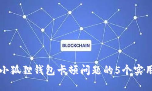 解决小狐狸钱包卡顿问题的5个实用技巧