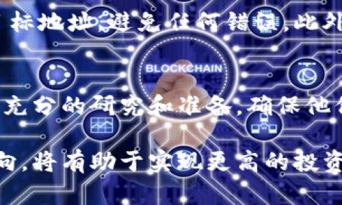   2023年以太坊冷钱包变现的5种有效方法 / 

 guanjianci 以太坊, 冷钱包, 变现, 加密货币 /guanjianci 

什么是以太坊冷钱包？
以太坊冷钱包是一种用于存储以太坊及其相关代币的离线存储设备。这种钱包与互联网隔离，可以有效防止黑客攻击和网络诈骗，因此被广泛认为是保护加密资产的最佳方式之一。冷钱包可以是硬件钱包，比如Ledger或Trezor，也可以是纸质钱包。这些钱包在安全性上有很大的优势，尤其适用于长期持有以太坊的投资者。

冷钱包的安全性
冷钱包的最大优势在于其高安全性。与热钱包（在线钱包）相比，冷钱包不与互联网连接，因此不容易受到网络攻击的威胁。它是以太坊用户安全保存大笔资产的重要工具。然而，这种钱包的管理方式也较为复杂，用户需要熟悉如何生成和管理私钥，以及如何安全地备份相关资料。一旦丢失私钥，用户可能永远无法重新获得其存储的资产。因此，尽管冷钱包很安全，但用户在操作时必须非常小心。

如何将冷钱包中的以太坊变现？
将冷钱包中的以太坊变现的过程并不复杂，但需要特定的步骤来确保安全和顺利完成交易。我们可以考虑以下几种变现方法：

1. 使用去中心化交易所（DEX）
去中心化交易所为用户提供了直接在区块链上进行交易的机会。用户可以将冷钱包中的以太坊转移到DEX，然后以合适的价格卖出。这样做的优点是无需将资金转移到中心化的交易所，从而提高了安全性。在进行此类交易时，确保选择信誉良好的DEX并注意交易费用，这样可以最大程度减少损失。

2. 转移到中心化交易所进行售卖
中心化交易所如币安或火币提供了更为便利的交易方式。用户首先需要将冷钱包中的以太坊转移到中心化交易所的热钱包中。在此过程中要确保所使用的交易所是安全和受到监管的，以防止资产损失。转账完成后，用户可以通过交易所提供的界面进行买卖，选择都合适的时机进行变现。

3. 对接商家接受以太坊支付
越来越多的商家和平台开始接受以太坊作为支付方式。如果你希望直接使用以太坊进行商品或服务的交易，可以尝试寻找接受该数字货币支付的商家。虽然这种方式的流通性较差，但对于一些喜欢定制交易的用户来说，是一种不错的选择。通过这种方式，用户不仅能将以太坊有效变现，还可以参与到实际的经济活动中。

4. 质押以太坊获取奖励
如果不急于将以太坊变现，用户可以考虑将其以太坊质押。通过在以太坊2.0中质押以太坊，用户可以获得一定的质押奖励。虽然这种方式并不直接将资产变现，但随着时间的推移，质押所获得的奖励可以帮助用户增加盈利。质押的具体流程和所需条件也是用户需要提前了解的。

5. 通过借贷平台贷款
用户还可以考虑通过借贷平台获得以太坊的贷款。平台上往往允许用户将以太坊作为抵押，通过借出与其价值相等的法币，这样就能够将冷钱包中的资金变现。这种方式的好处在于用户依然持有以太坊的所有权，利息相对较低，适合短期资金周转。在使用此类平台时，务必选择知名度高、信誉好的平台，并仔细了解贷款条款。

安全提示与注意事项
在完成冷钱包变现的整个过程中，安全性都是主要考虑因素。用户在选择交易所时要查看其是否具有SSL加密以及用户意见等信息，以确保网站的安全。在转账和交易时，请仔细核对目标地址，避免任何错误。此外，确保使用强密码并启用双重认证，以降低账户被盗的风险。

结语
将冷钱包中的以太坊变现有很多方式，然而用户的选择应根据个人需求、风险承受能力以及市场情况来决定。无论选择哪种方式，安全性始终是第一位的。在进行交易之前，用户应做好充分的研究和准备，确保他们的资产能够安全、高效地进行变现。随着加密市场的不断发展，相信未来会有更多的变现方式和机会出现。

在这个快速变化的市场中，保持灵活的心态与决策能力显得尤为重要。无论是选择去中心化交易所还是中心化交易所，以太坊的变现过程都应谨慎处理。不急于求成，合理分析市场动向，将有助于实现更高的投资收益。