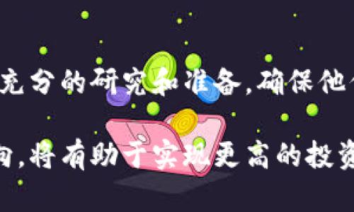   2023年以太坊冷钱包变现的5种有效方法 / 

 guanjianci 以太坊, 冷钱包, 变现, 加密货币 /guanjianci 

什么是以太坊冷钱包？
以太坊冷钱包是一种用于存储以太坊及其相关代币的离线存储设备。这种钱包与互联网隔离，可以有效防止黑客攻击和网络诈骗，因此被广泛认为是保护加密资产的最佳方式之一。冷钱包可以是硬件钱包，比如Ledger或Trezor，也可以是纸质钱包。这些钱包在安全性上有很大的优势，尤其适用于长期持有以太坊的投资者。

冷钱包的安全性
冷钱包的最大优势在于其高安全性。与热钱包（在线钱包）相比，冷钱包不与互联网连接，因此不容易受到网络攻击的威胁。它是以太坊用户安全保存大笔资产的重要工具。然而，这种钱包的管理方式也较为复杂，用户需要熟悉如何生成和管理私钥，以及如何安全地备份相关资料。一旦丢失私钥，用户可能永远无法重新获得其存储的资产。因此，尽管冷钱包很安全，但用户在操作时必须非常小心。

如何将冷钱包中的以太坊变现？
将冷钱包中的以太坊变现的过程并不复杂，但需要特定的步骤来确保安全和顺利完成交易。我们可以考虑以下几种变现方法：

1. 使用去中心化交易所（DEX）
去中心化交易所为用户提供了直接在区块链上进行交易的机会。用户可以将冷钱包中的以太坊转移到DEX，然后以合适的价格卖出。这样做的优点是无需将资金转移到中心化的交易所，从而提高了安全性。在进行此类交易时，确保选择信誉良好的DEX并注意交易费用，这样可以最大程度减少损失。

2. 转移到中心化交易所进行售卖
中心化交易所如币安或火币提供了更为便利的交易方式。用户首先需要将冷钱包中的以太坊转移到中心化交易所的热钱包中。在此过程中要确保所使用的交易所是安全和受到监管的，以防止资产损失。转账完成后，用户可以通过交易所提供的界面进行买卖，选择都合适的时机进行变现。

3. 对接商家接受以太坊支付
越来越多的商家和平台开始接受以太坊作为支付方式。如果你希望直接使用以太坊进行商品或服务的交易，可以尝试寻找接受该数字货币支付的商家。虽然这种方式的流通性较差，但对于一些喜欢定制交易的用户来说，是一种不错的选择。通过这种方式，用户不仅能将以太坊有效变现，还可以参与到实际的经济活动中。

4. 质押以太坊获取奖励
如果不急于将以太坊变现，用户可以考虑将其以太坊质押。通过在以太坊2.0中质押以太坊，用户可以获得一定的质押奖励。虽然这种方式并不直接将资产变现，但随着时间的推移，质押所获得的奖励可以帮助用户增加盈利。质押的具体流程和所需条件也是用户需要提前了解的。

5. 通过借贷平台贷款
用户还可以考虑通过借贷平台获得以太坊的贷款。平台上往往允许用户将以太坊作为抵押，通过借出与其价值相等的法币，这样就能够将冷钱包中的资金变现。这种方式的好处在于用户依然持有以太坊的所有权，利息相对较低，适合短期资金周转。在使用此类平台时，务必选择知名度高、信誉好的平台，并仔细了解贷款条款。

安全提示与注意事项
在完成冷钱包变现的整个过程中，安全性都是主要考虑因素。用户在选择交易所时要查看其是否具有SSL加密以及用户意见等信息，以确保网站的安全。在转账和交易时，请仔细核对目标地址，避免任何错误。此外，确保使用强密码并启用双重认证，以降低账户被盗的风险。

结语
将冷钱包中的以太坊变现有很多方式，然而用户的选择应根据个人需求、风险承受能力以及市场情况来决定。无论选择哪种方式，安全性始终是第一位的。在进行交易之前，用户应做好充分的研究和准备，确保他们的资产能够安全、高效地进行变现。随着加密市场的不断发展，相信未来会有更多的变现方式和机会出现。

在这个快速变化的市场中，保持灵活的心态与决策能力显得尤为重要。无论是选择去中心化交易所还是中心化交易所，以太坊的变现过程都应谨慎处理。不急于求成，合理分析市场动向，将有助于实现更高的投资收益。