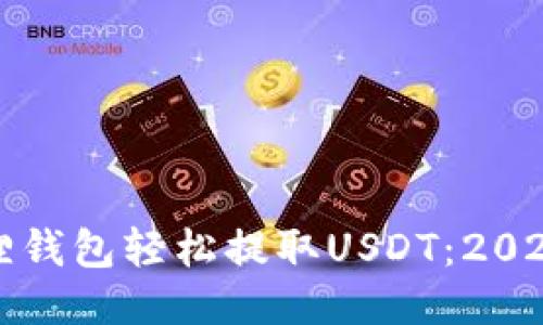如何用小狐狸钱包轻松提取USDT：2023年详细指南