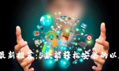 2023年最新推荐：5款能轻松