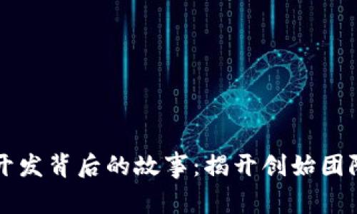 比特币钱包开发背后的故事：揭开创始团队和技术细节