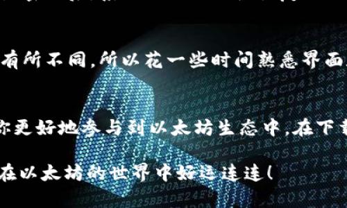   2023年以太坊钱包中文下载指南：6个步骤轻松掌握 /   
 guanjianci 以太坊钱包下载, 以太坊中文钱包, 加密货币钱包, 以太坊使用教程 /guanjianci 

引言
随着区块链技术的迅速发展，以太坊作为领先的智能合约平台，吸引了大量用户和开发者的关注。为了在这个平台上进行交易、开发和投资，拥有一个合适的以太坊钱包显得尤为重要。本文将详细介绍如何下载以太坊钱包的中文版本，并提供实用的步骤和注意事项，帮助你快速入门。

选择合适的以太坊钱包
在你开始下载之前，首先要了解市面上有哪些类型的以太坊钱包。这些钱包主要分为三大类：
1. **软件钱包**：这类钱包方便易用，适合日常交易。常见的软件钱包有MetaMask和MyEtherWallet，其中MetaMask的中文版本特别受欢迎。
2. **硬件钱包**：若你需要对资金进行长期存储，硬件钱包是最安全的选择，比如Ledger和Trezor。但需要注意的是，硬件钱包通常不支持中文界面，需要一些额外的学习和适应。
3. **在线钱包**：虽然方便，但安全性较低，通常不推荐存放大额资金。

步骤一：访问官方网站
下载任何软件时，务必先访问官方渠道。在浏览器中输入以太坊钱包的官方网站地址，例如MetaMask的官方网站是https://metamask.io。确保你没有进入到诈骗账号或假冒网站。

步骤二：选择中文版本
在官方网站加载后，寻找语言选项，一般来说，MetaMask等钱包会提供简体中文作为选择。确保你选择正确的语言，以便于后续的安装和使用。

步骤三：下载钱包程序
找到下载按钮后，直接点击下载。以太坊钱包通常支持多种操作系统，如Windows、macOS和Linux。在下载之前，确保你的设备满足钱包的最低系统要求。

步骤四：安装钱包
下载完成后，你将得到一个安装程序。双击安装文件，按照屏幕上的指示步骤进行操作。注意在安装过程中，钱包可能会要求你选择安装路径，默认路径通常是可以接受的。

步骤五：创建或导入钱包账户
安装完成后，打开以太坊钱包，通常会要求你创建一个新账户或者导入旧账户。如果你是新用户，选择创建新账户，系统会引导你设置一个强密码。值得注意的是，设置密码后，系统会给你一段恢复助记词，务必将其妥善保管，以防后续需要找回账户时使用。

步骤六：安全设置与功能熟悉
账户创建完成后，建议用户进行安全设置，包括启用双重认证。此外，熟悉钱包的基本功能，如如何发送和接收以太坊、查看交易记录等。不同钱包的界面设计可能会有所不同，所以花一些时间熟悉界面和操作会对后续使用大有帮助。

总结与展望
通过上述六个步骤，你应该能够成功安装并使用以太坊钱包。随着区块链技术的发展，以太坊的使用将更加广泛。合理使用钱包，不仅能保护你的资产安全，还能让你更好地参与到以太坊生态中。在下载和使用过程中，请保持警惕，确保信息安全，不轻信任何非官方的信息。未来的加密市场充满机遇，抓住这些机会，及时更新自己的知识是每一位投资者的必修课。 

希望这些信息能帮助你顺利下载并使用以太坊钱包。如果你在下载或使用过程中遇到问题，不妨查看官方网站的帮助文档，或者到相关论坛寻求社区的支持。祝你在以太坊的世界中好运连连！