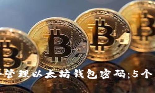 如何安全管理以太坊钱包密码：5个有效策略