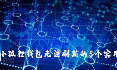 解决小狐狸钱包无法刷新的5个实用方法