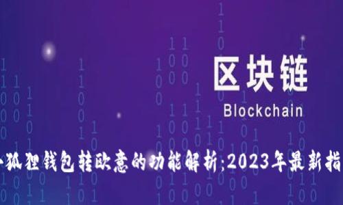 小狐狸钱包转欧意的功能解析：2023年最新指南