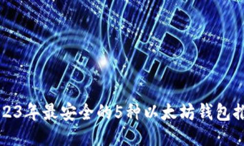 2023年最安全的5种以太坊钱包推荐