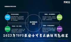 2023年TOP5最安全可靠区块链