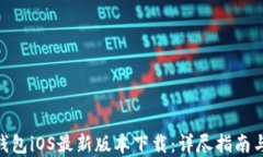 2023年小狐钱包iOS最新版本