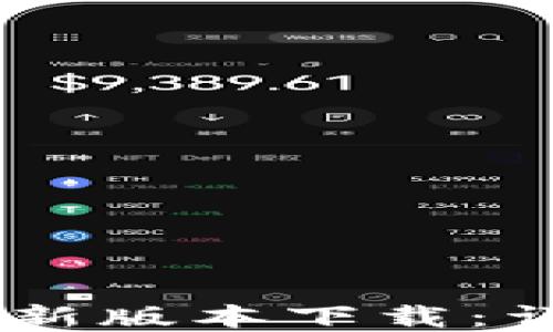 
2023年小狐钱包iOS最新版本下载：详尽指南与5大实用特性