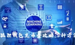 2023年小狐狸钱包充币全攻